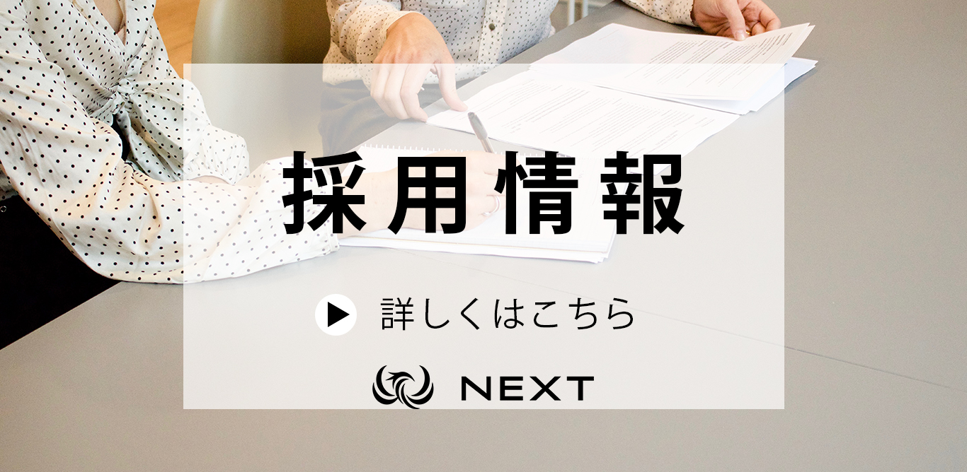 採用情報