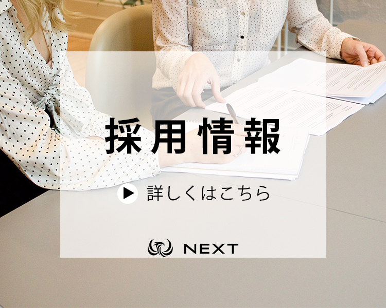 採用情報